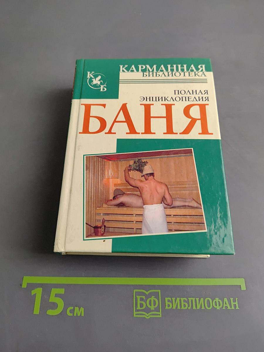 Баня. Полная энциклопедия