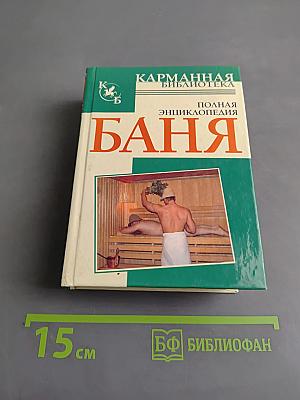 Баня. Полная энциклопедия