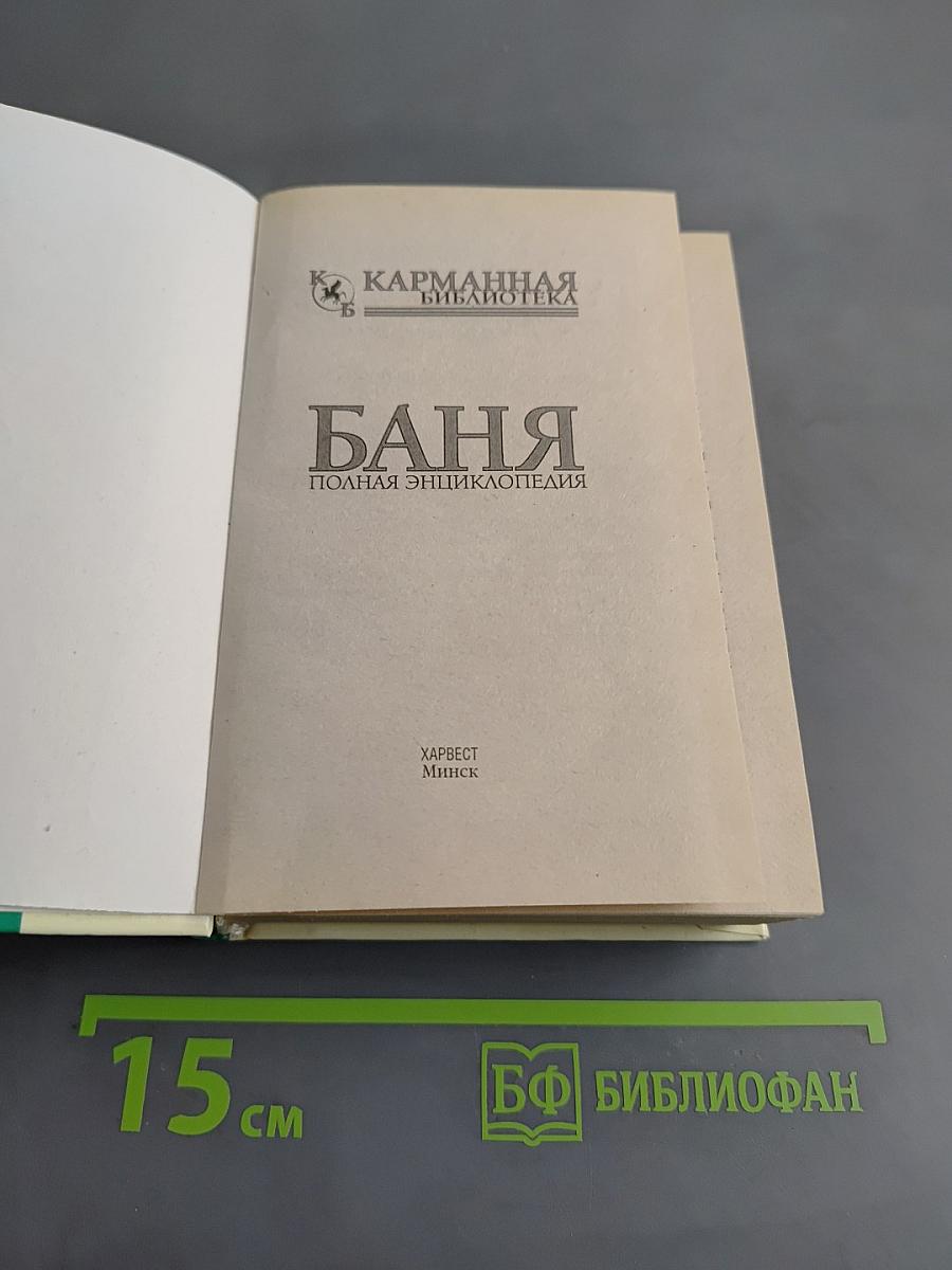Баня. Полная энциклопедия
