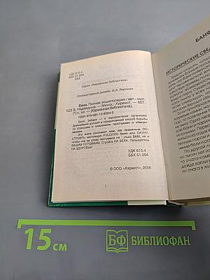 Баня. Полная энциклопедия