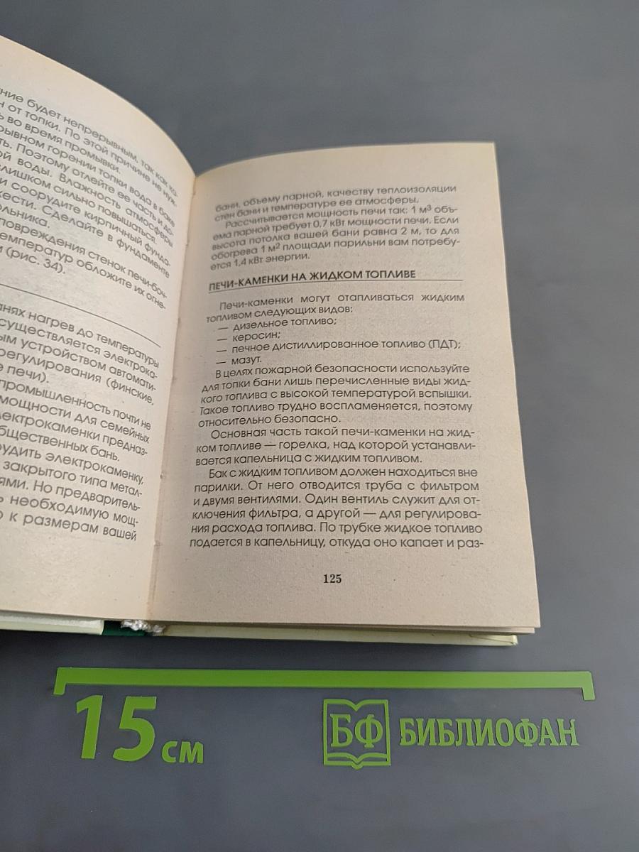 Баня. Полная энциклопедия
