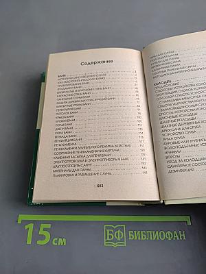Баня. Полная энциклопедия