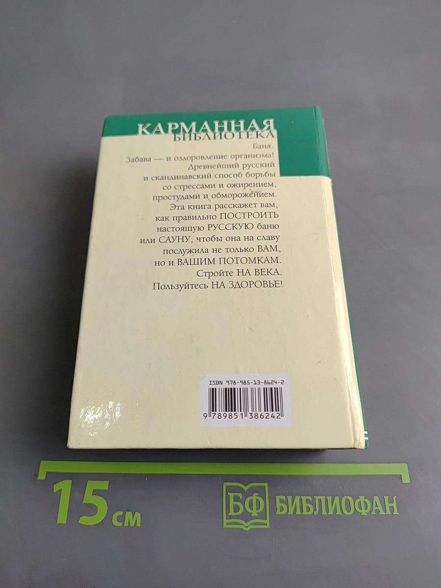 Баня. Полная энциклопедия