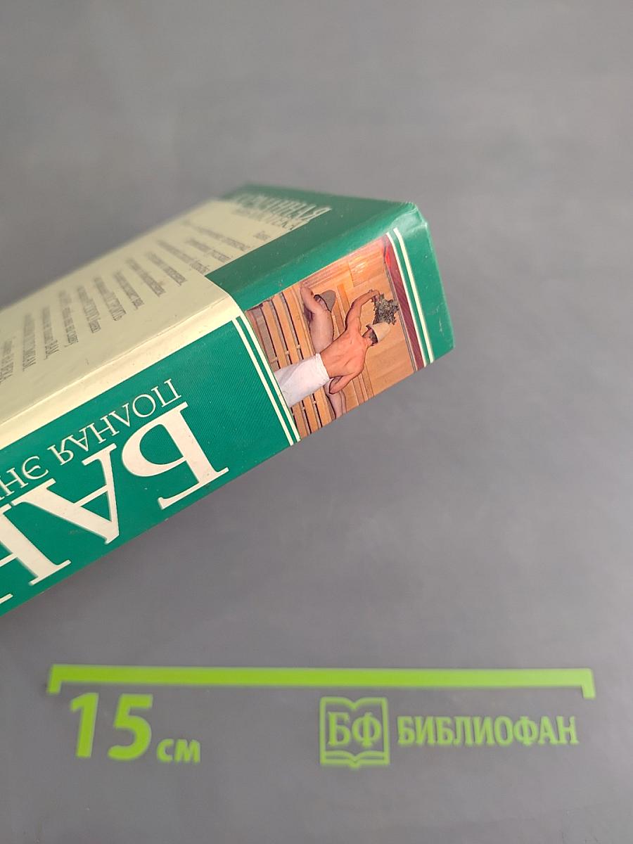 Баня. Полная энциклопедия