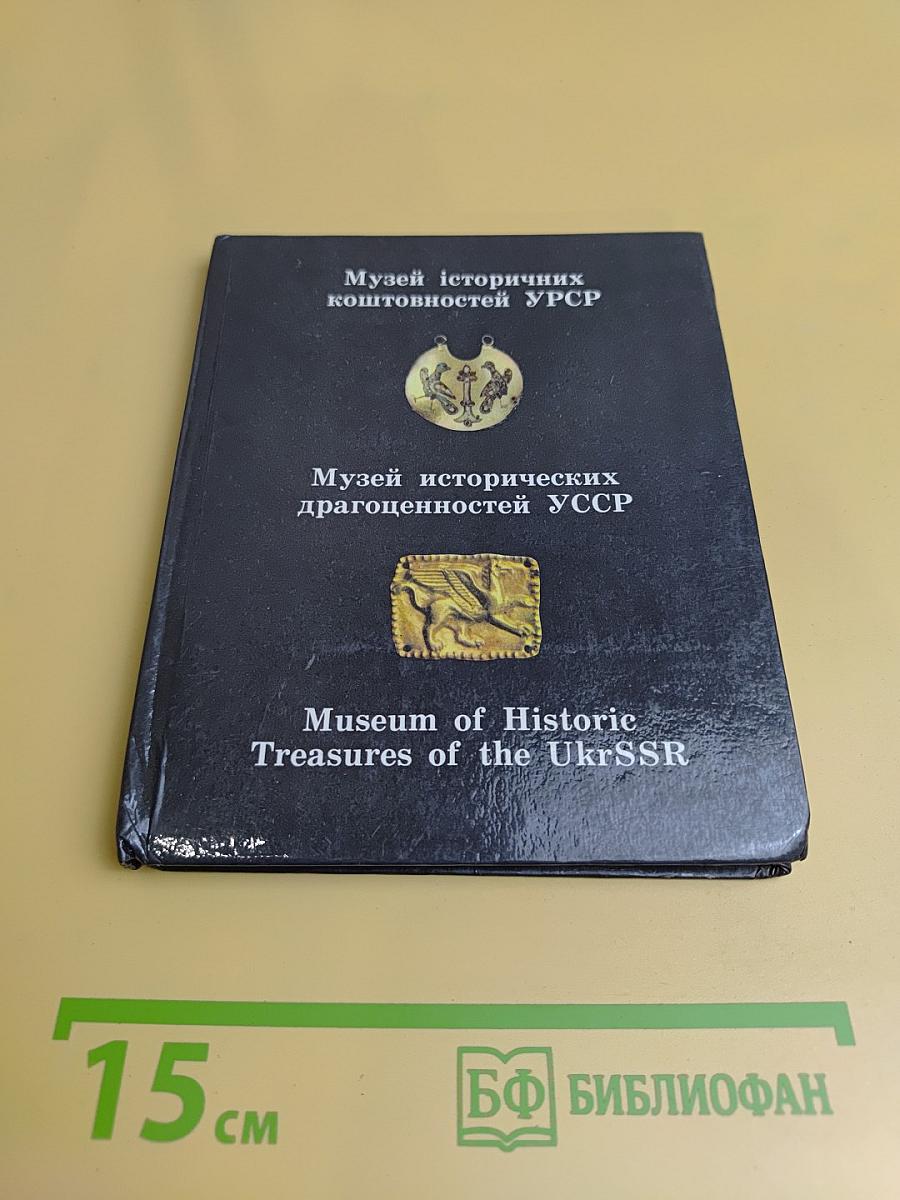 Музей исторических коштовностей УРСР