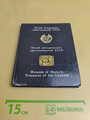 Музей исторических коштовностей УРСР