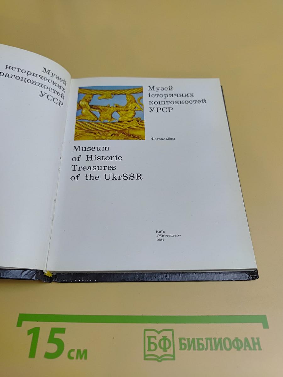 Музей исторических коштовностей УРСР