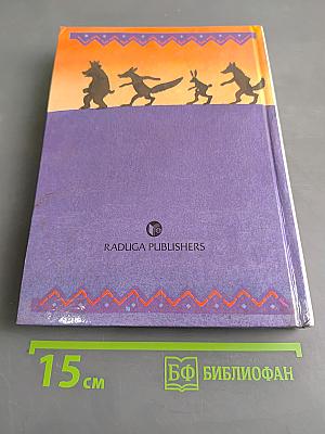 The Northern Lights: Fairy Tales of the Peoples of the North