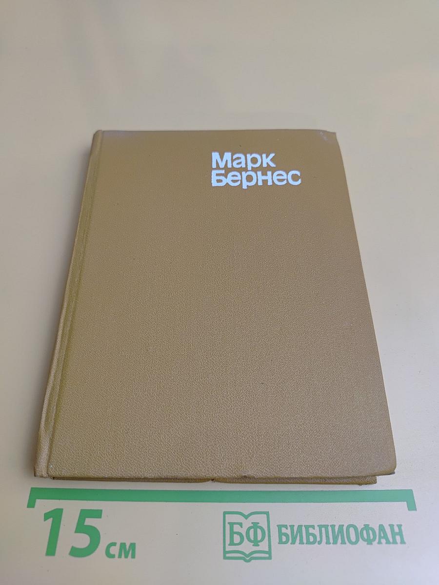 Марк Бернес. Статьи. Воспоминания о М.Н. Бернесе