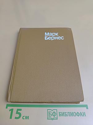 Марк Бернес. Статьи. Воспоминания о М.Н. Бернесе