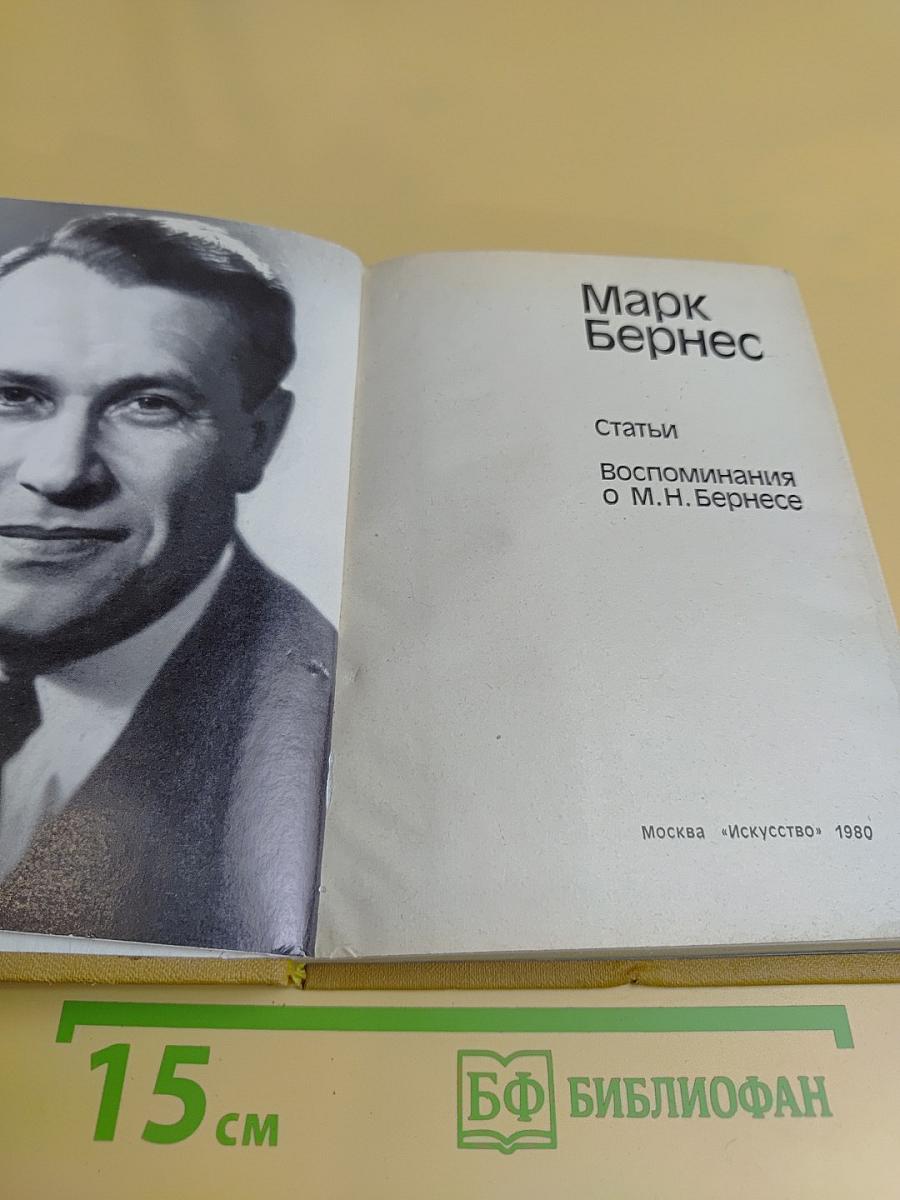 Марк Бернес. Статьи. Воспоминания о М.Н. Бернесе
