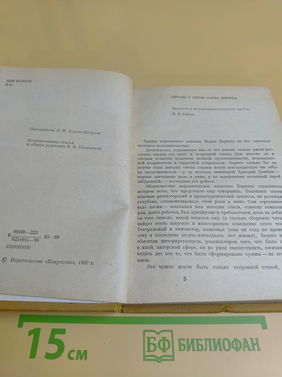 Марк Бернес. Статьи. Воспоминания о М.Н. Бернесе