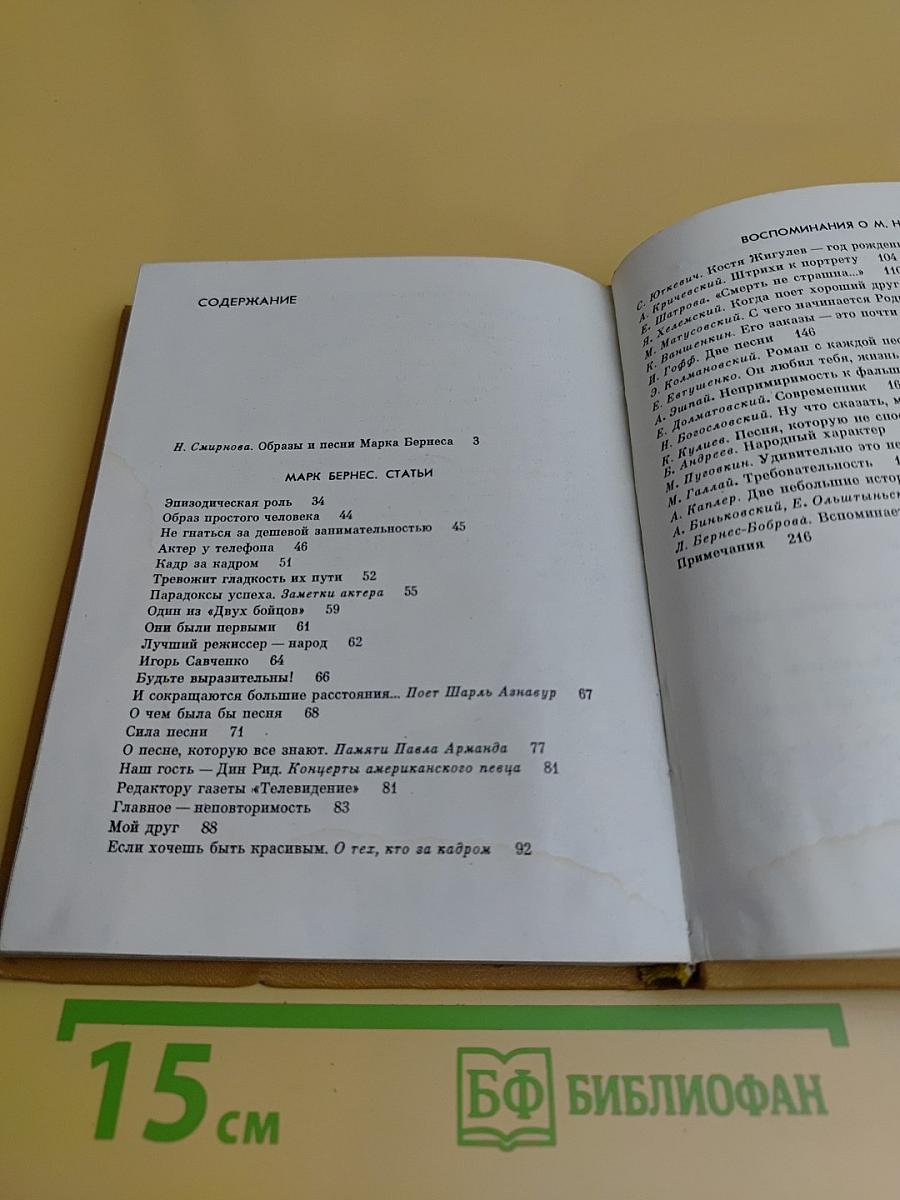 Марк Бернес. Статьи. Воспоминания о М.Н. Бернесе