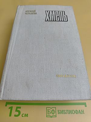Хмель. Сказания о людях тайги. Том I