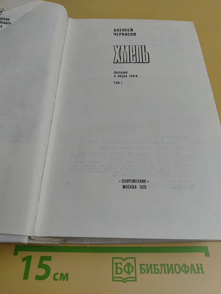 Хмель. Сказания о людях тайги. Том I