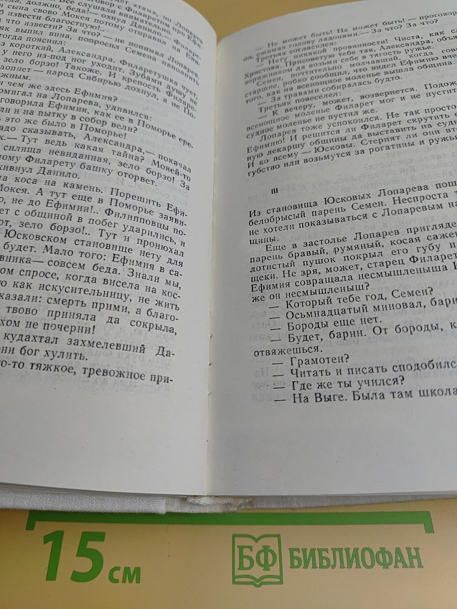Хмель. Сказания о людях тайги. Том I