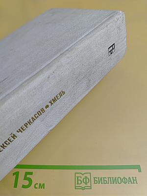Хмель. Сказания о людях тайги. Том I