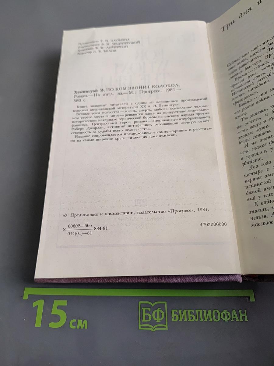 По ком звонит колокол