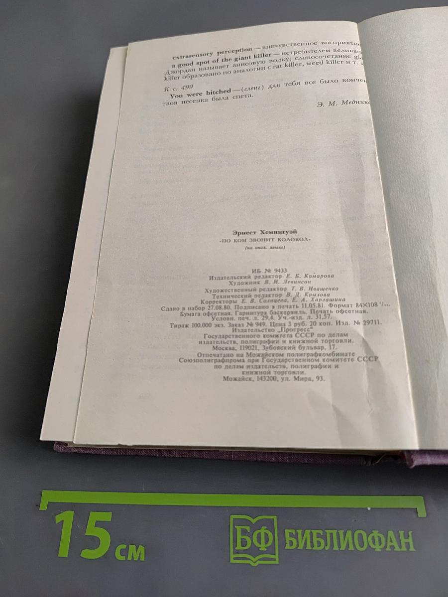 По ком звонит колокол