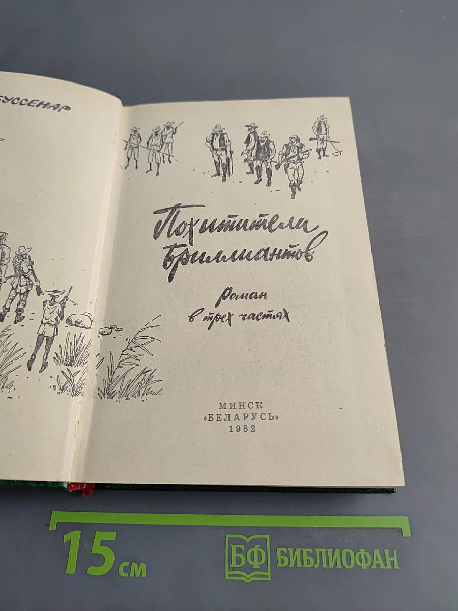 Похитители бриллиантов