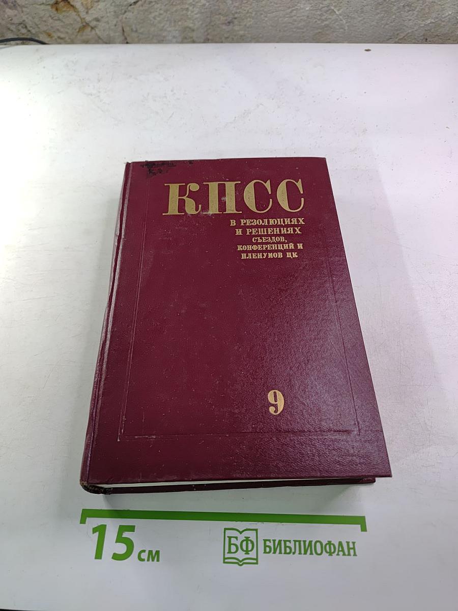 КПСС. В резолюциях и решениях съездов, конференций и пленумов ЦК. Том девятый (1956-1960)
