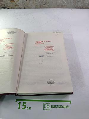 КПСС. В резолюциях и решениях съездов, конференций и пленумов ЦК. Том девятый (1956-1960)