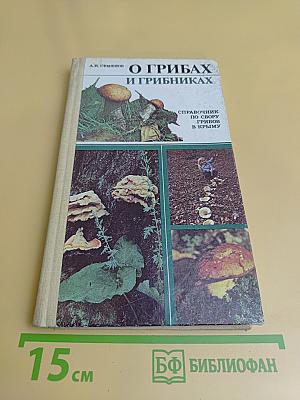 О грибах и грибниках. Справочник по сбору грибов в Крыму