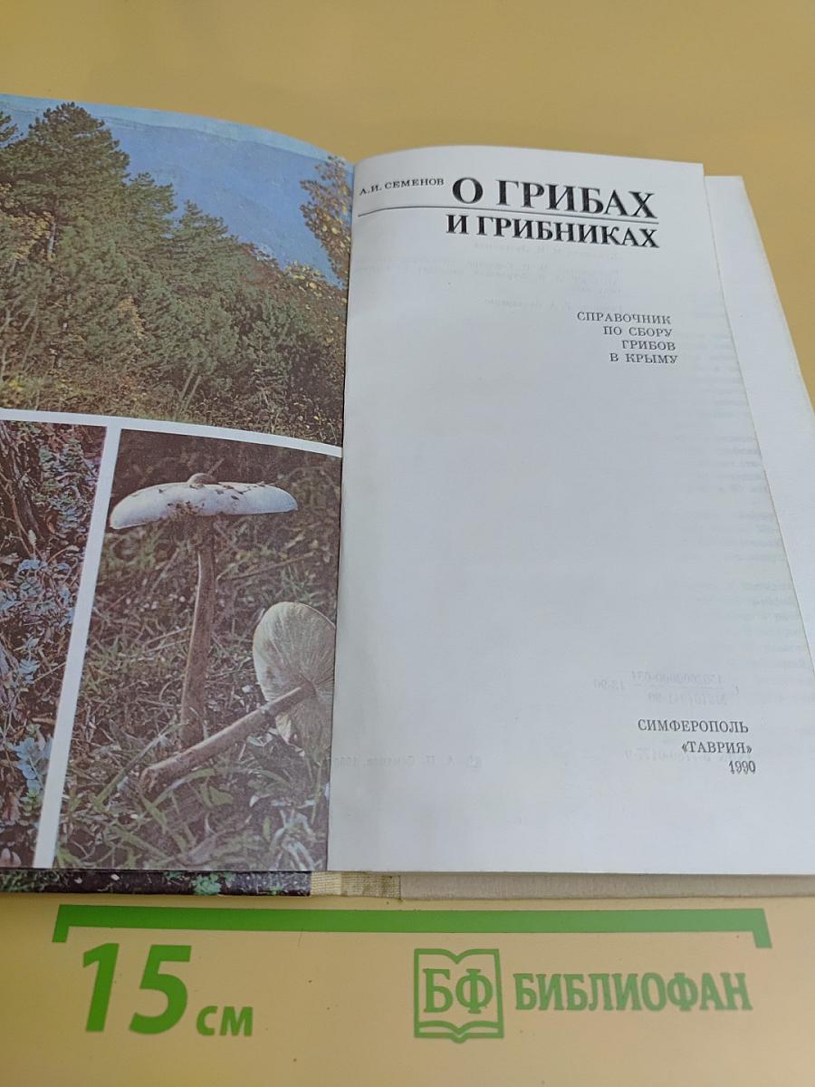 О грибах и грибниках. Справочник по сбору грибов в Крыму