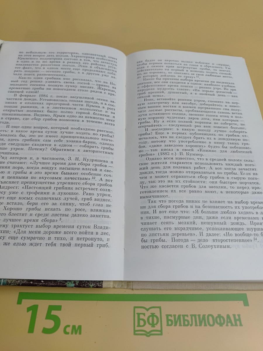 О грибах и грибниках. Справочник по сбору грибов в Крыму