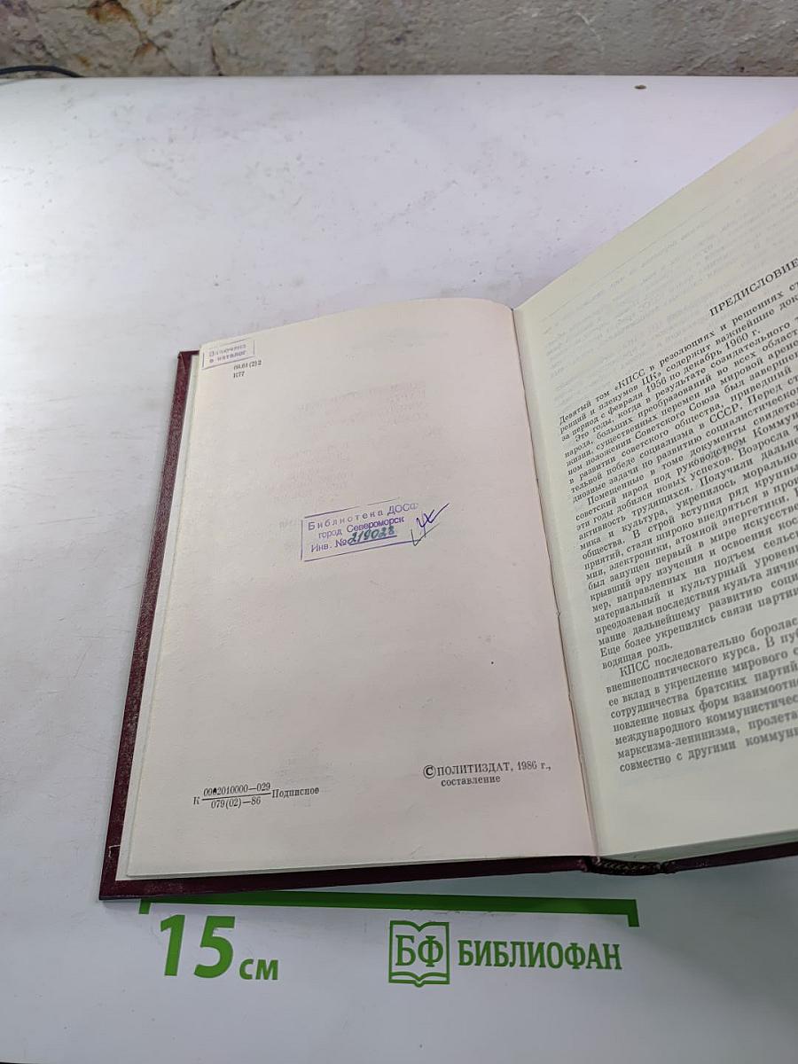 КПСС. В резолюциях и решениях съездов, конференций и пленумов ЦК. Том девятый (1956-1960)