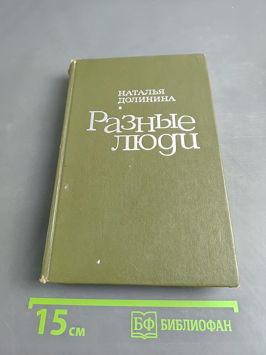 Разные люди