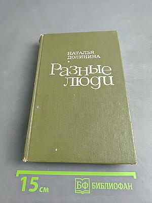 Разные люди