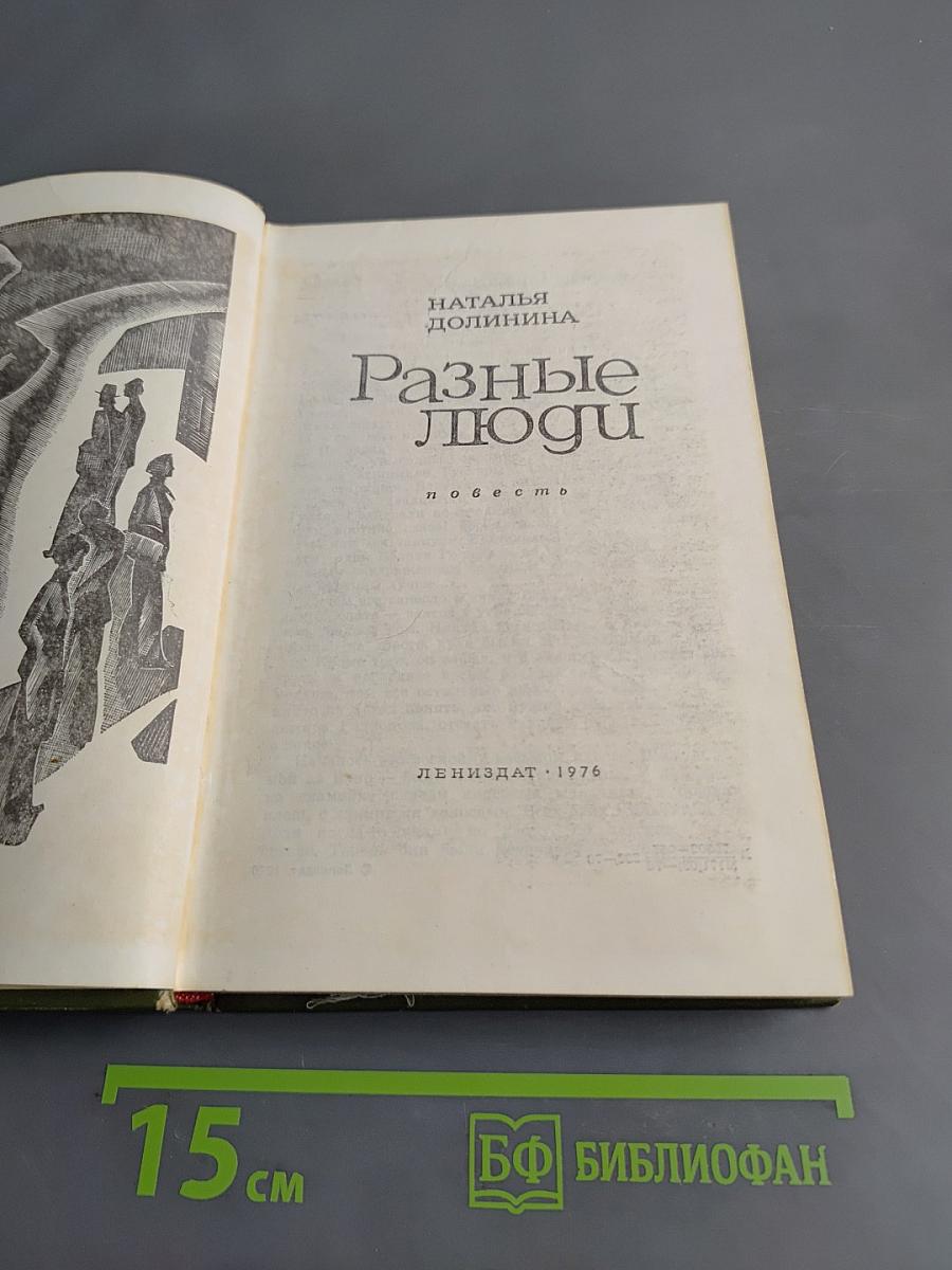 Разные люди