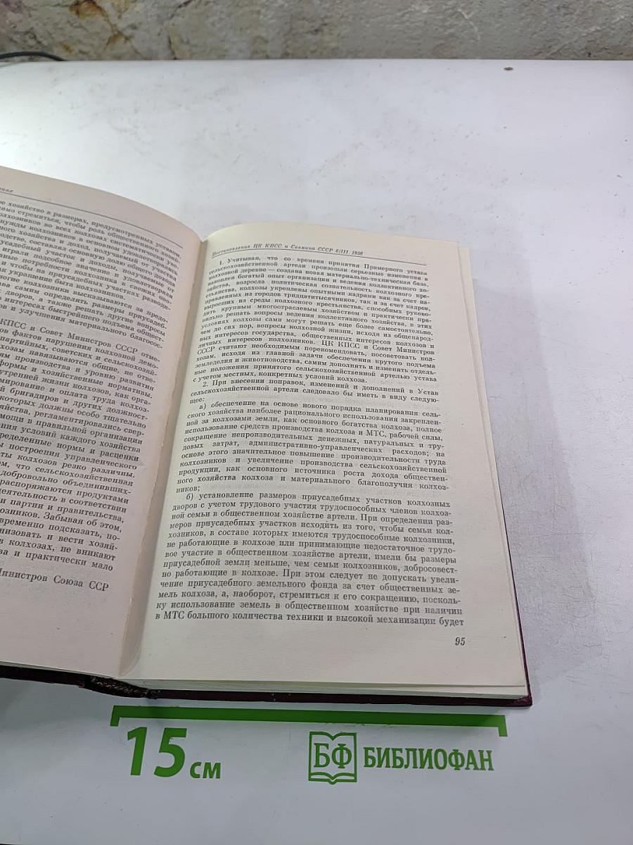 КПСС. В резолюциях и решениях съездов, конференций и пленумов ЦК. Том девятый (1956-1960)