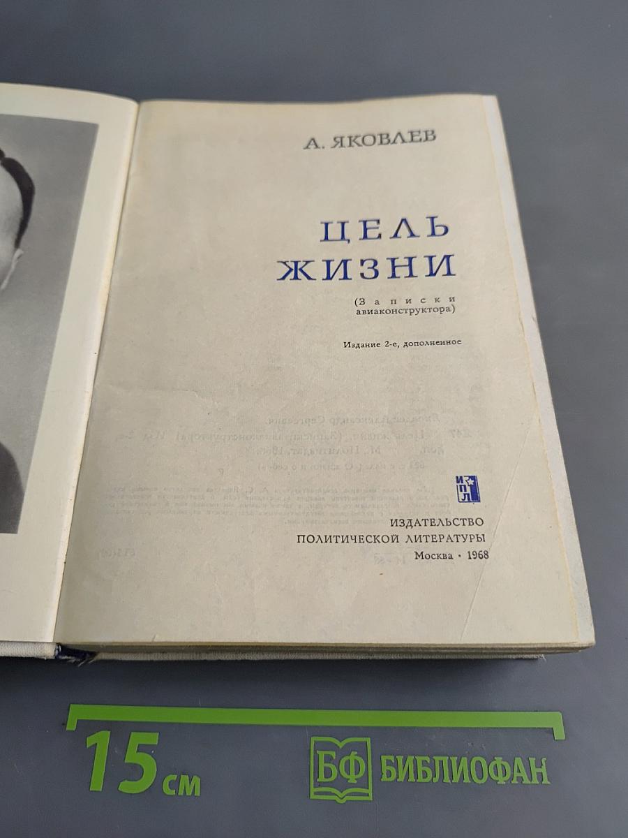 Цель жизни (Записки авиаконструктора)