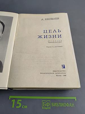 Цель жизни (Записки авиаконструктора)