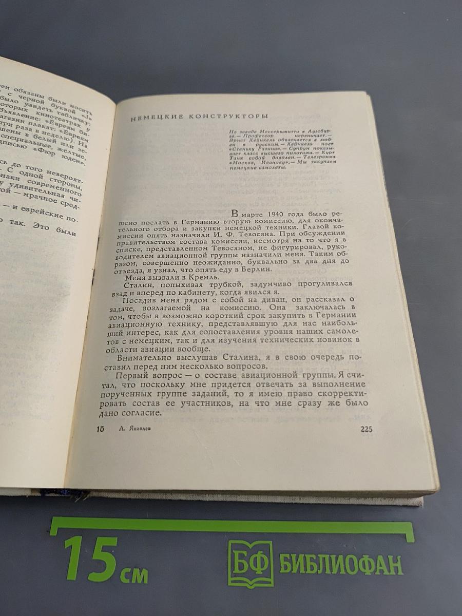 Цель жизни (Записки авиаконструктора)