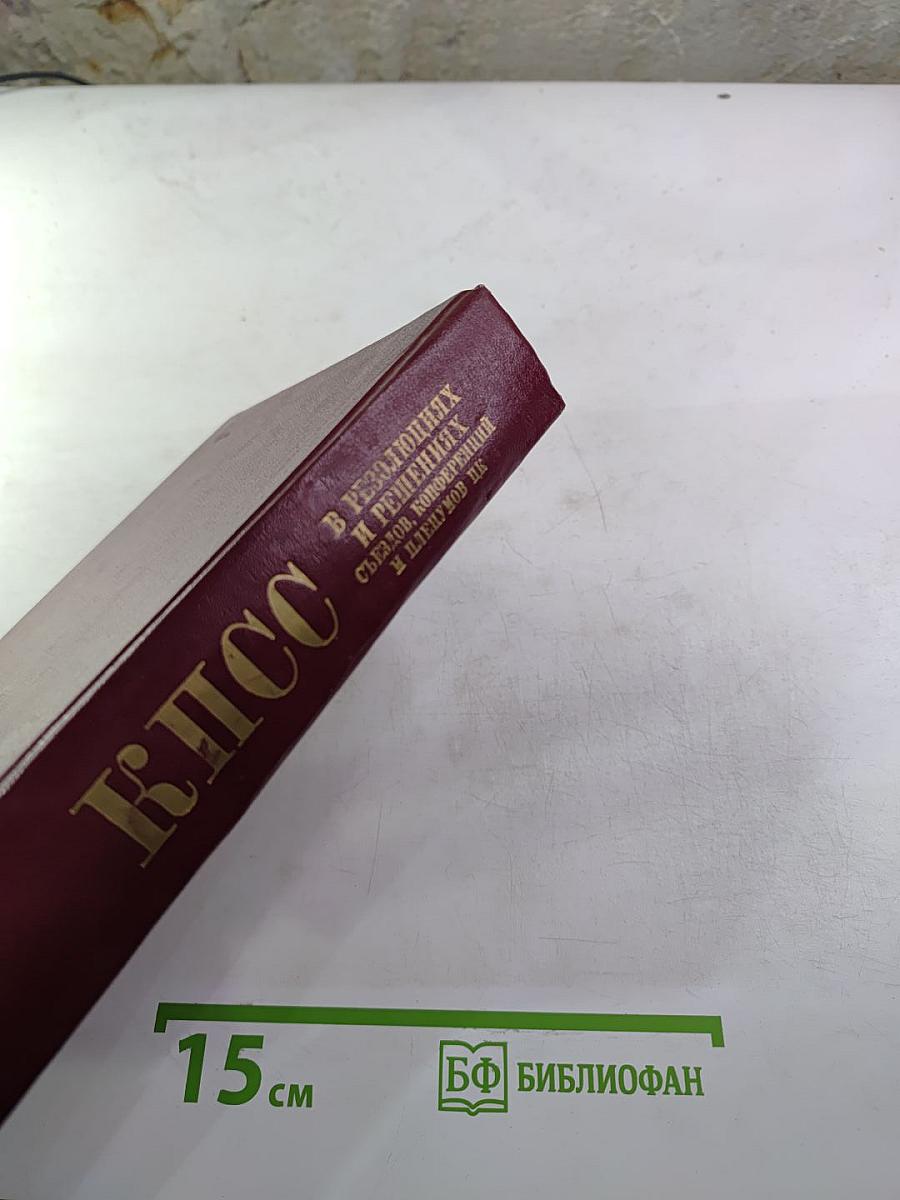 КПСС. В резолюциях и решениях съездов, конференций и пленумов ЦК. Том девятый (1956-1960)