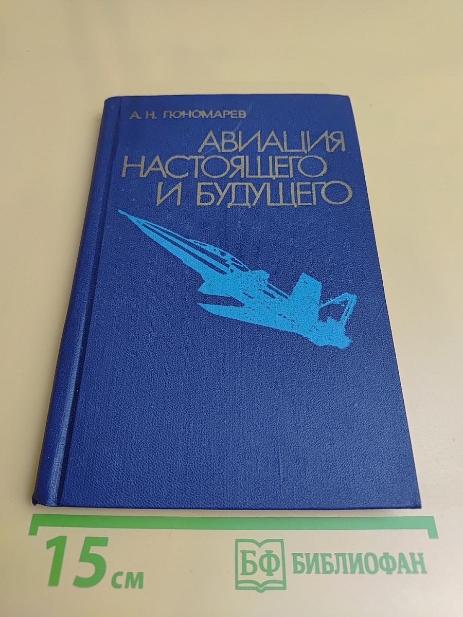 Авиация настоящего и будущего
