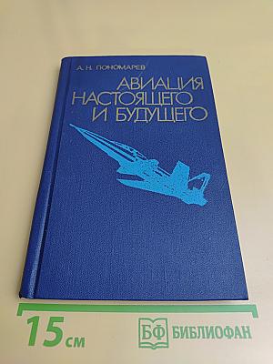 Авиация настоящего и будущего
