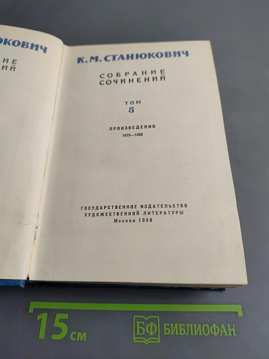 Собрание сочинений. Том 5. Произведения 1879-1893