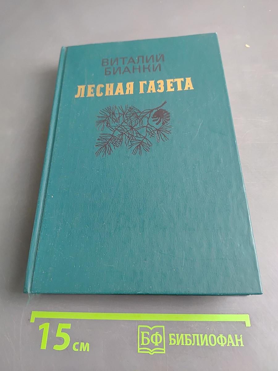 Лесная газета. На каждый год