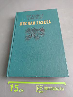 Лесная газета. На каждый год