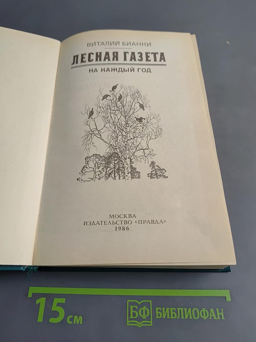 Лесная газета. На каждый год