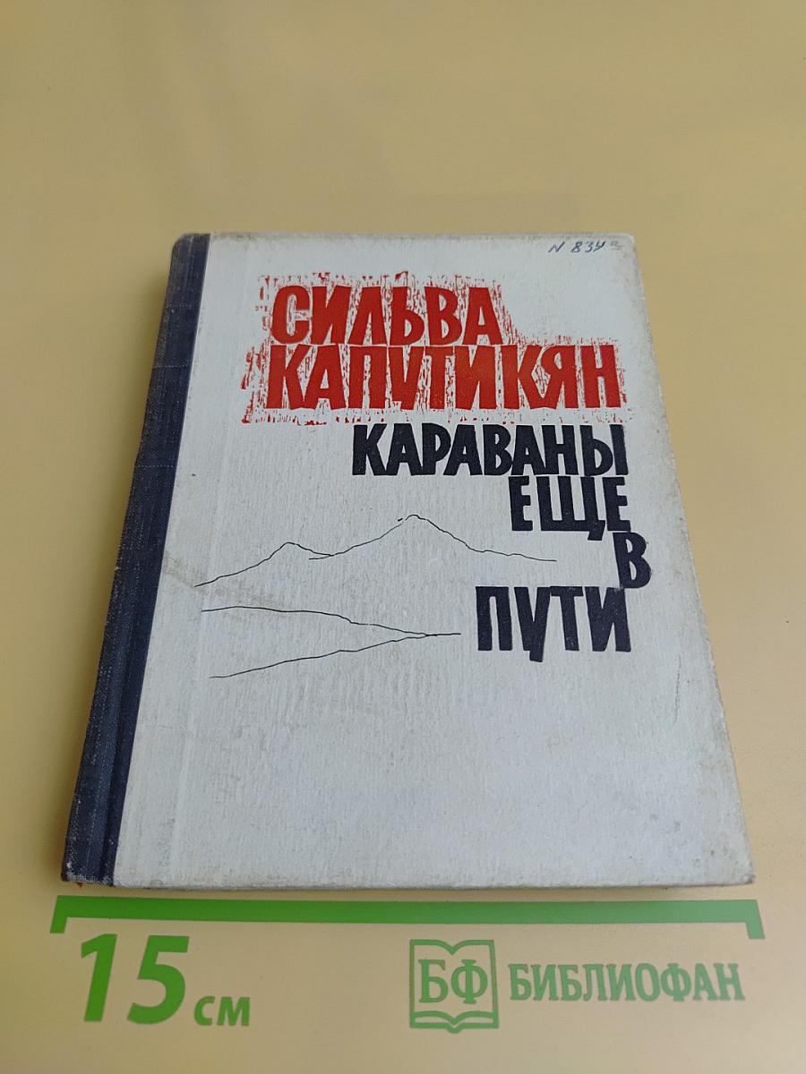 Караваны еще в пути