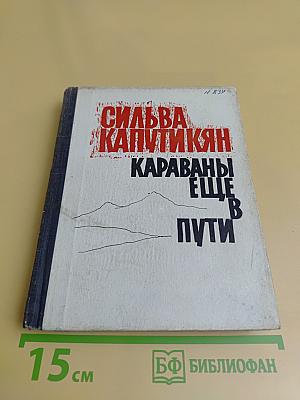 Караваны еще в пути