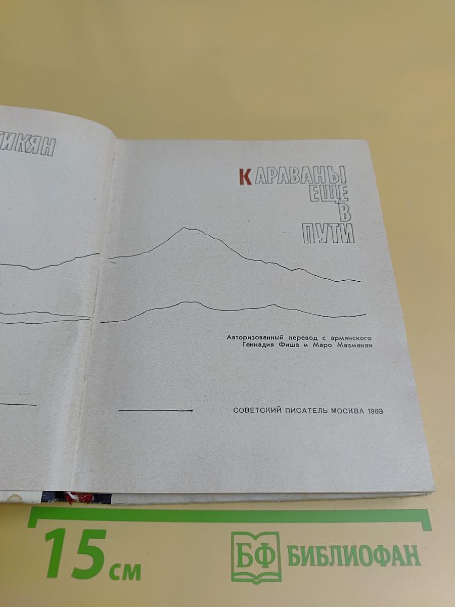 Караваны еще в пути