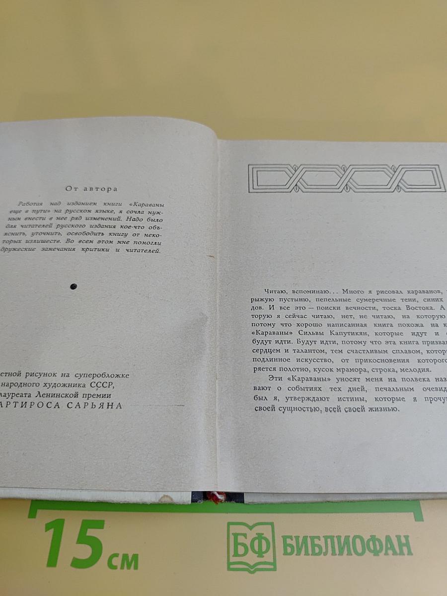 Караваны еще в пути