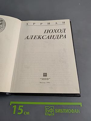 Поход Александра