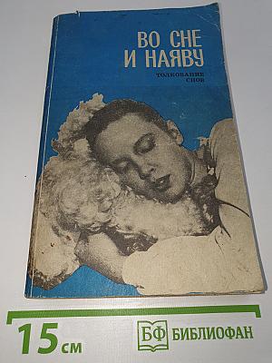 Во сне и наяву